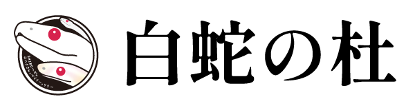 白蛇の杜