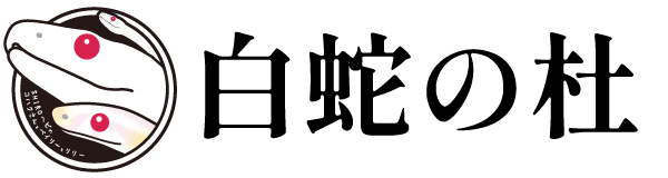 白蛇の杜